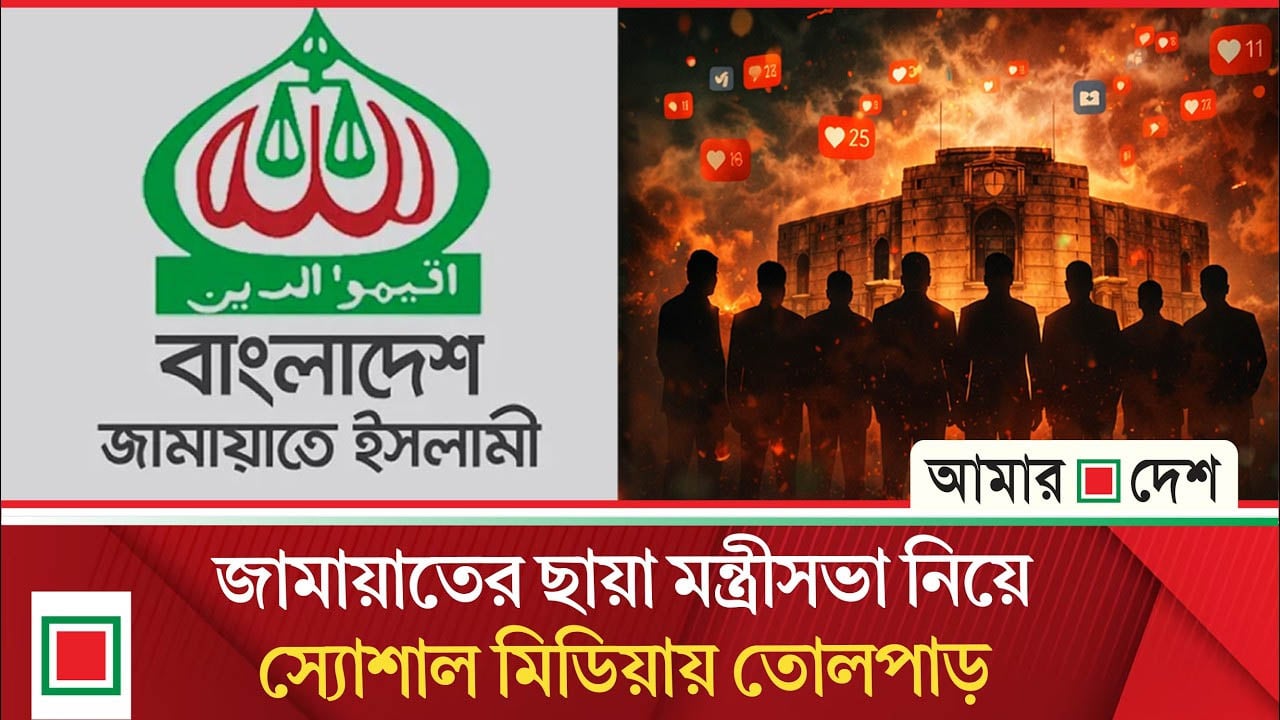 ‘ছায়া মন্ত্রিসভা’ গঠন করছে জামায়াতে ইসলামী