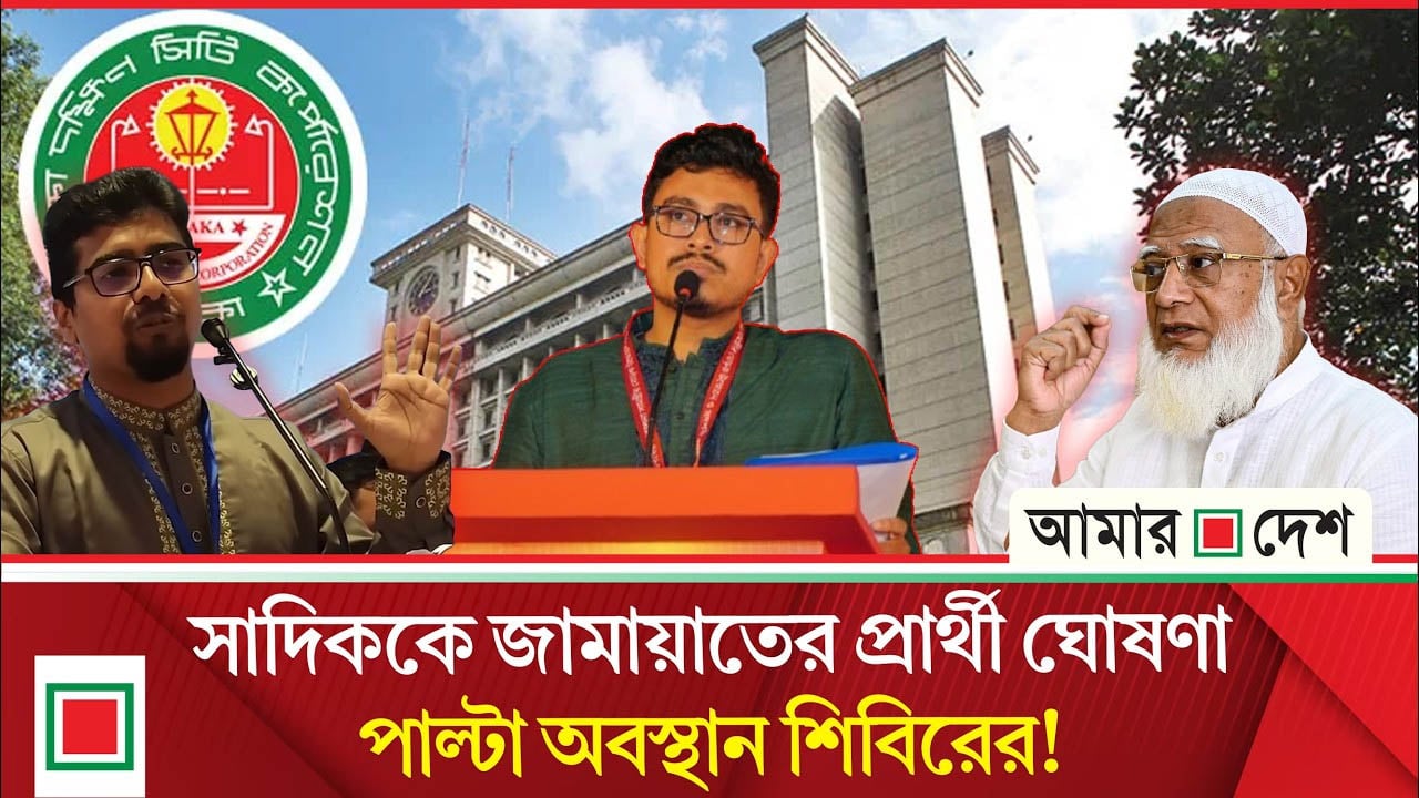 সাদিক কায়েমকে সিটি নির্বাচনে প্রার্থী করার জামায়াতের ঘোষণার বিরুদ্ধে শিবিরের বিবৃতি