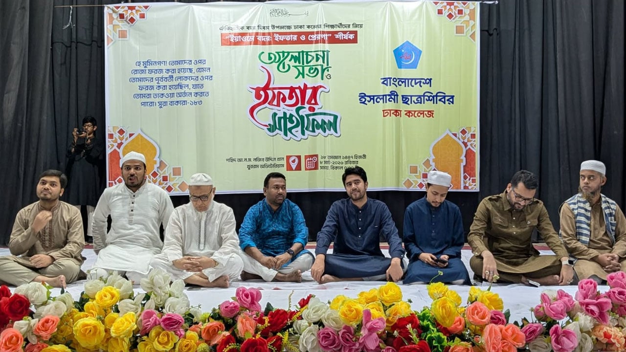 ঢাকা কলেজ ছাত্রশিবিরের ইফতার মাহফিল, অংশ নিলেন হাজারো শিক্ষার্থী