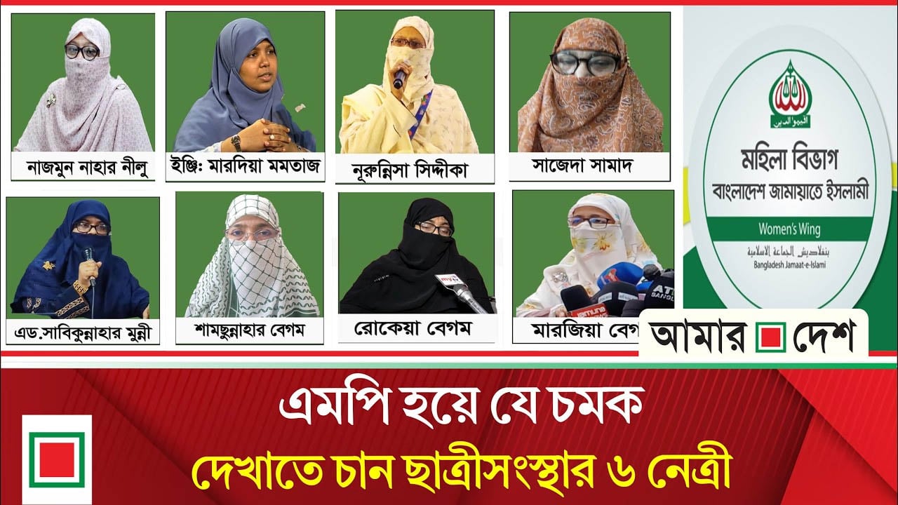 জামায়াত মনোনীত আট এমপির ছয়জনই ছাত্রীসংস্থার সাবেক নেত্রী