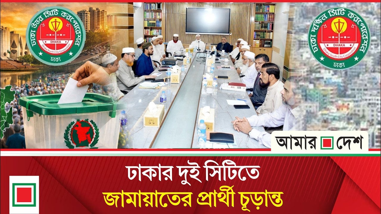 স্থানীয় সরকার নির্বাচনে এককভাবে লড়াইয়ের প্রস্তুতি জামায়াতের