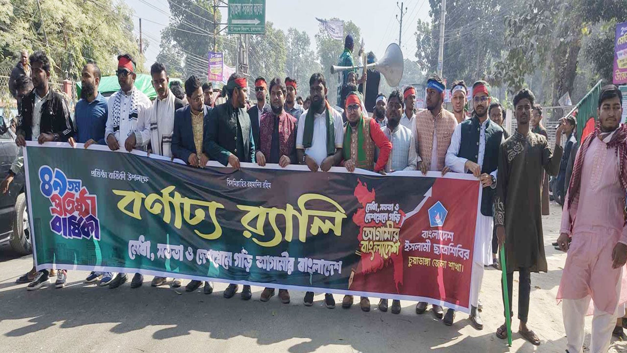 চুয়াডাঙ্গায় উৎসবমুখর পরিবেশে ইসলামী ছাত্রশিবিরের প্রতিষ্ঠাবার্ষিকী পালন