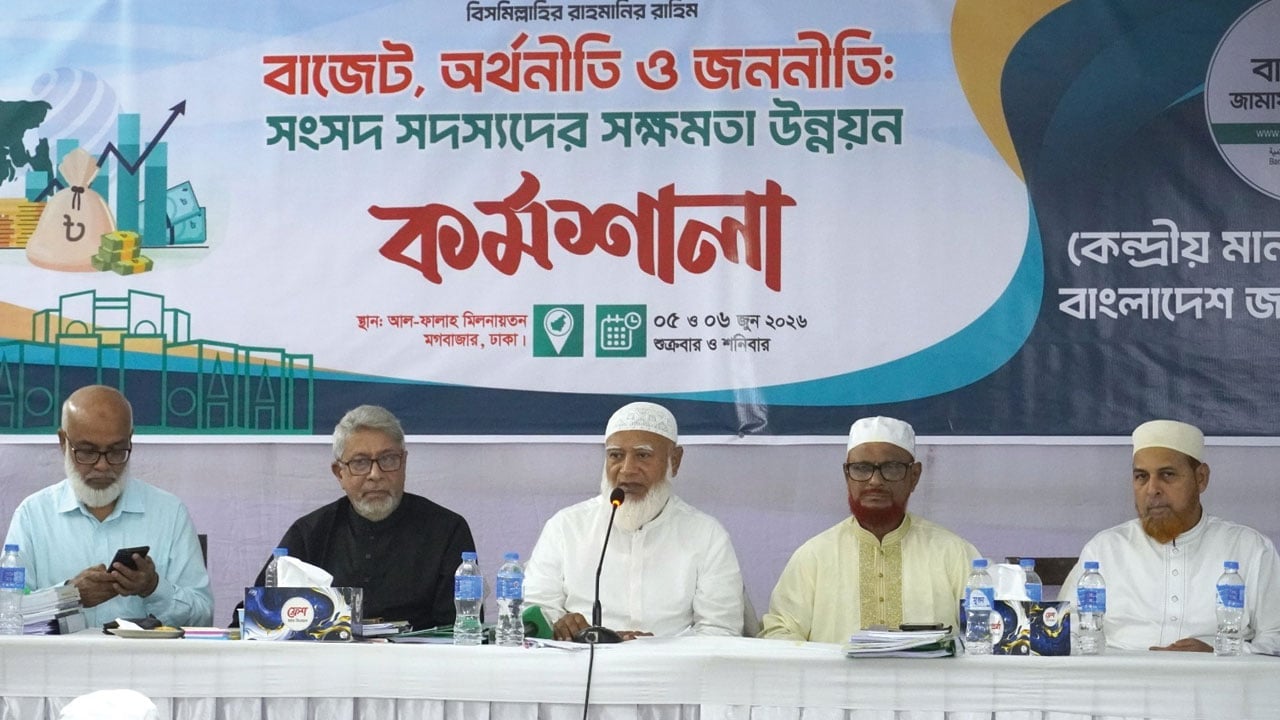 বাজেট ও জননীতি নিয়ে জামায়াত এমপিদের বিশেষ কর্মশালা সম্পন্ন