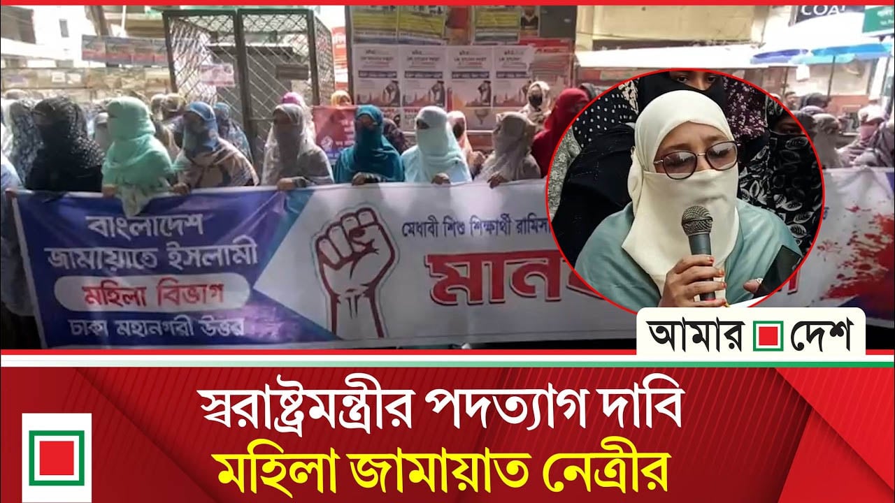 রামিসা হ/ত্যা/র বিচার দাবিতে জামায়াতের মহিলা বিভাগের বি/ক্ষো/ভ