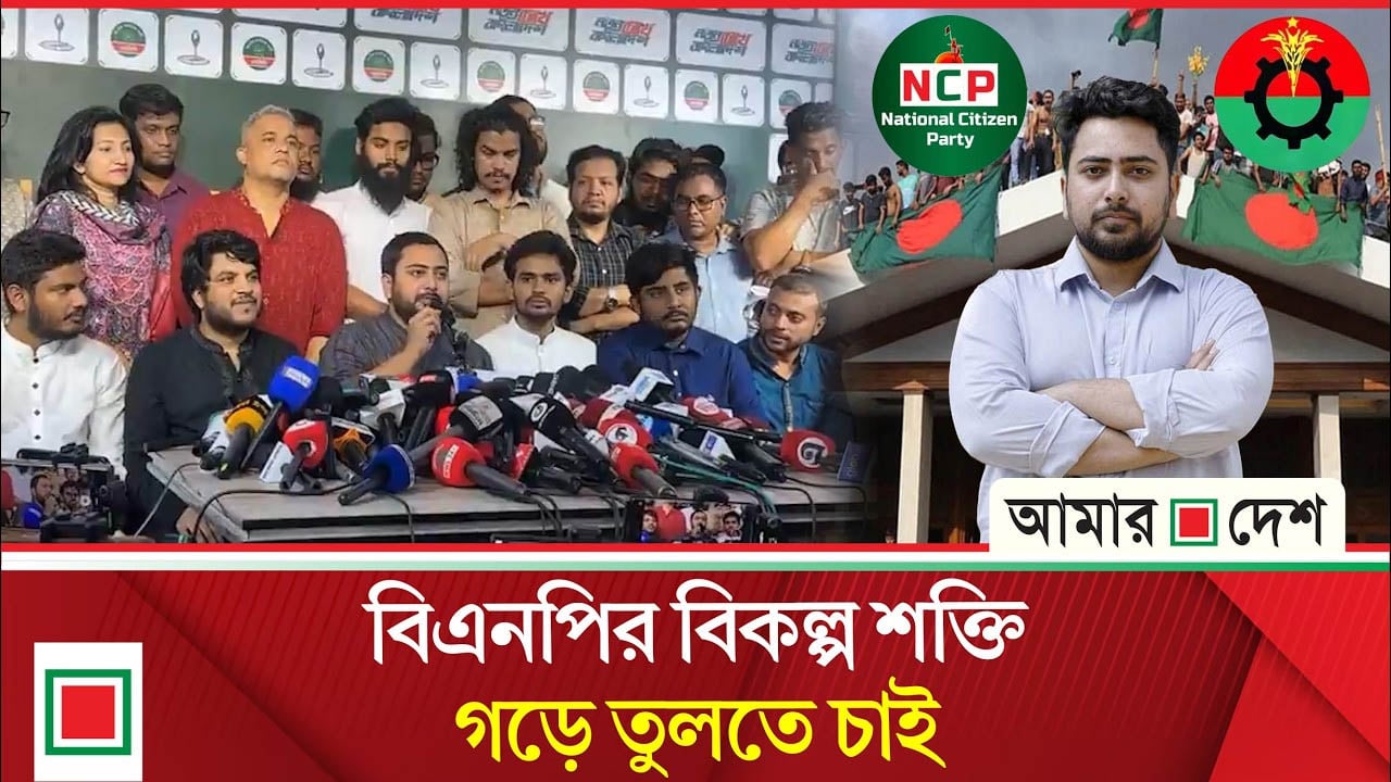 আ.লীগের জায়গায় বিএনপি প্রতিস্থাপিত হয়েছে