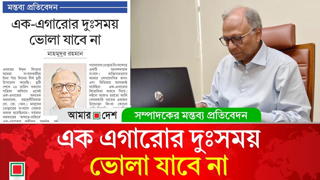 রাষ্ট্র ধ্বং/সে/র অ প রা ধে এক-এগারোর কুশীলবদের সা জা জরুরি