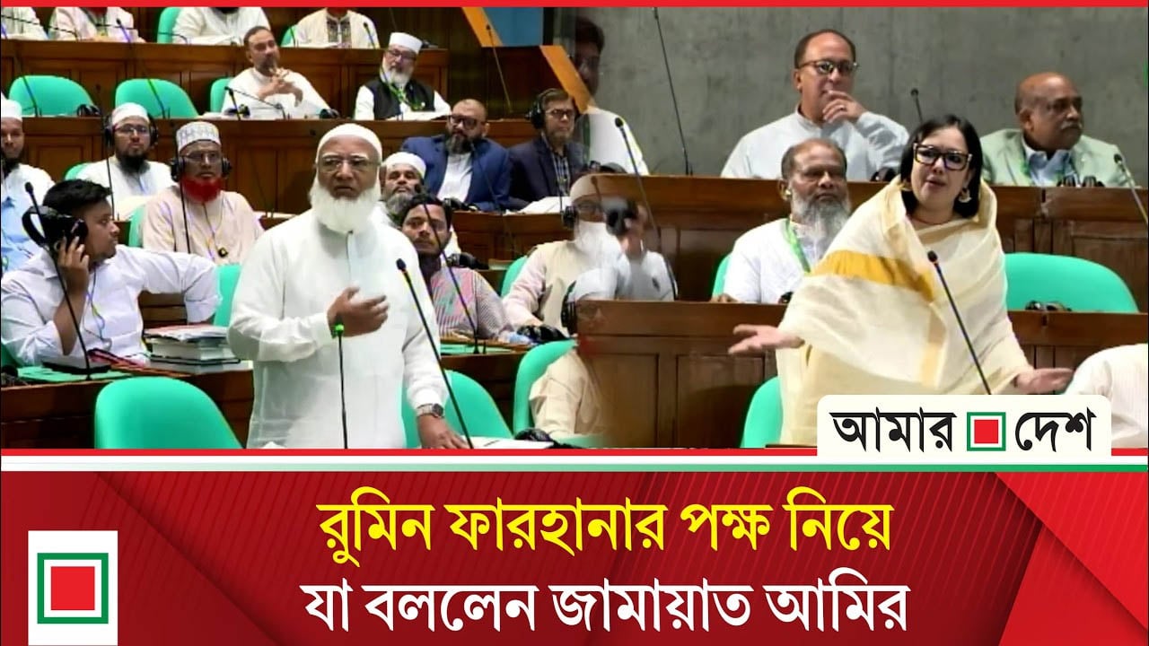 কেন রুমিন ফারহানার পক্ষ নিলেন জামায়াত আমির