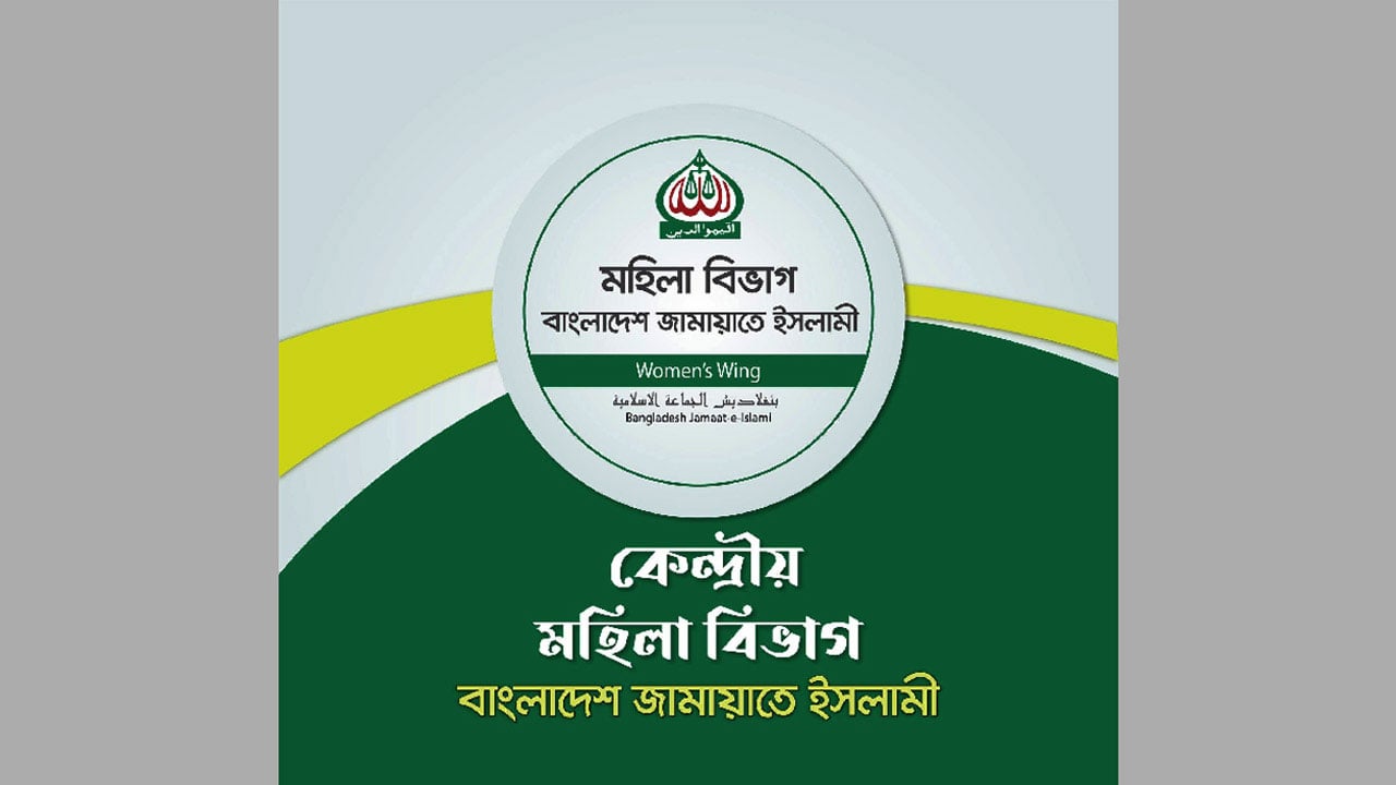 ফেক পেজ থেকে অপতথ্য প্রচারের প্রতিবাদ মহিলা জামায়াতের