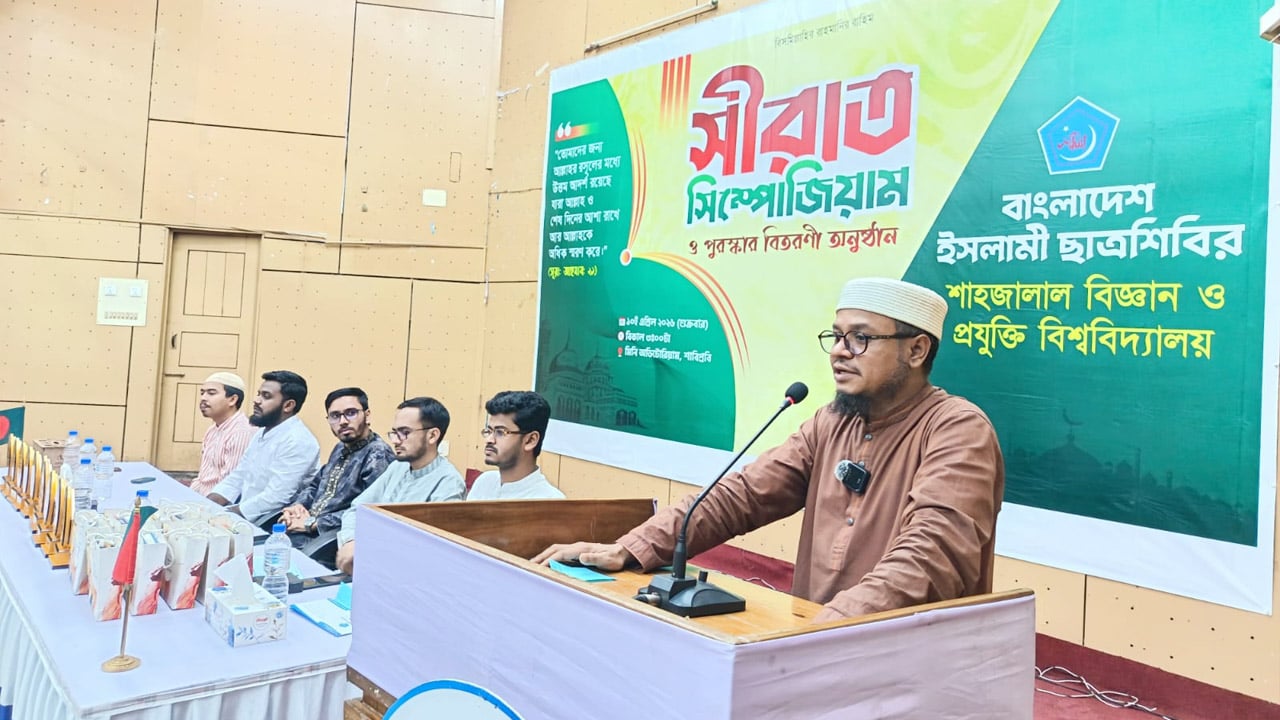 শাবিপ্রবিতে ছাত্রশিবিরের সিরাত সিম্পোজিয়াম ও পুরস্কার বিতরণ অনুষ্ঠিত