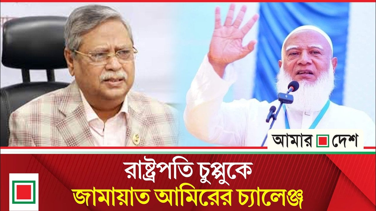 রাষ্ট্রপতির আচরণ অগ্রহণযোগ্য: জামায়াত আমির