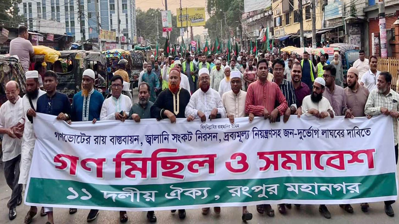 রংপুরে ১১ দলীয় জোটের বিক্ষোভ মিছিল, ৩ দফা দাবিতে সমাবেশ