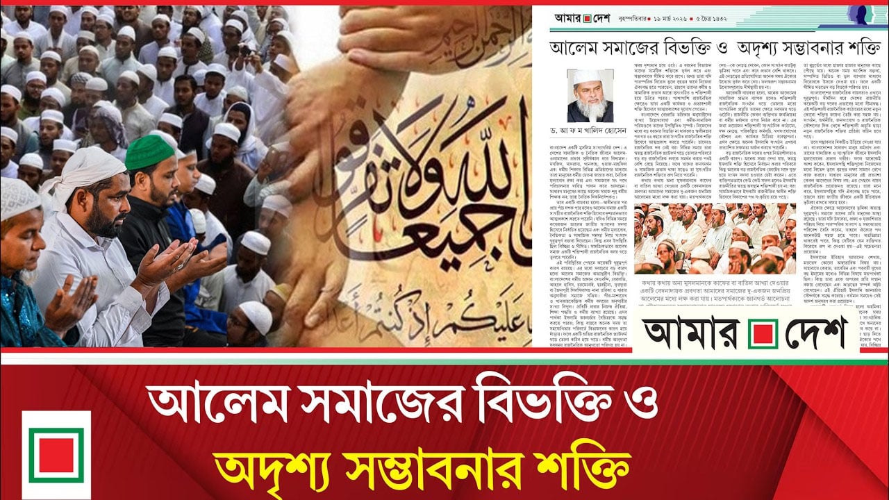 উপসম্পাদকীয়: বাংলাদেশের আলেম সমাজের সামনে এখন যে বড় সম্ভাবনা রয়েছে