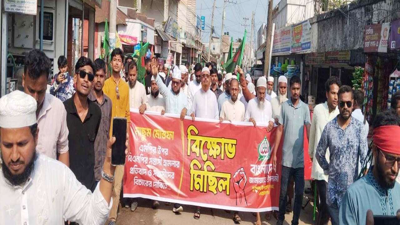 জামায়াতের এমপি মাছুম মোস্তফার গাড়িতে হামলার প্রতিবাদে বিক্ষোভ মিছিল