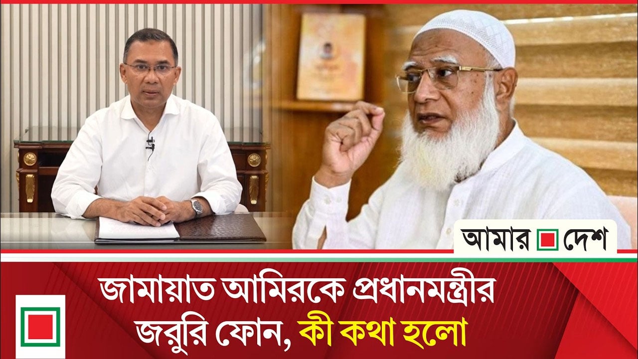 কেন জামায়াত আমিরের সঙ্গে প্রধানমন্ত্রীর ফোনালাপ