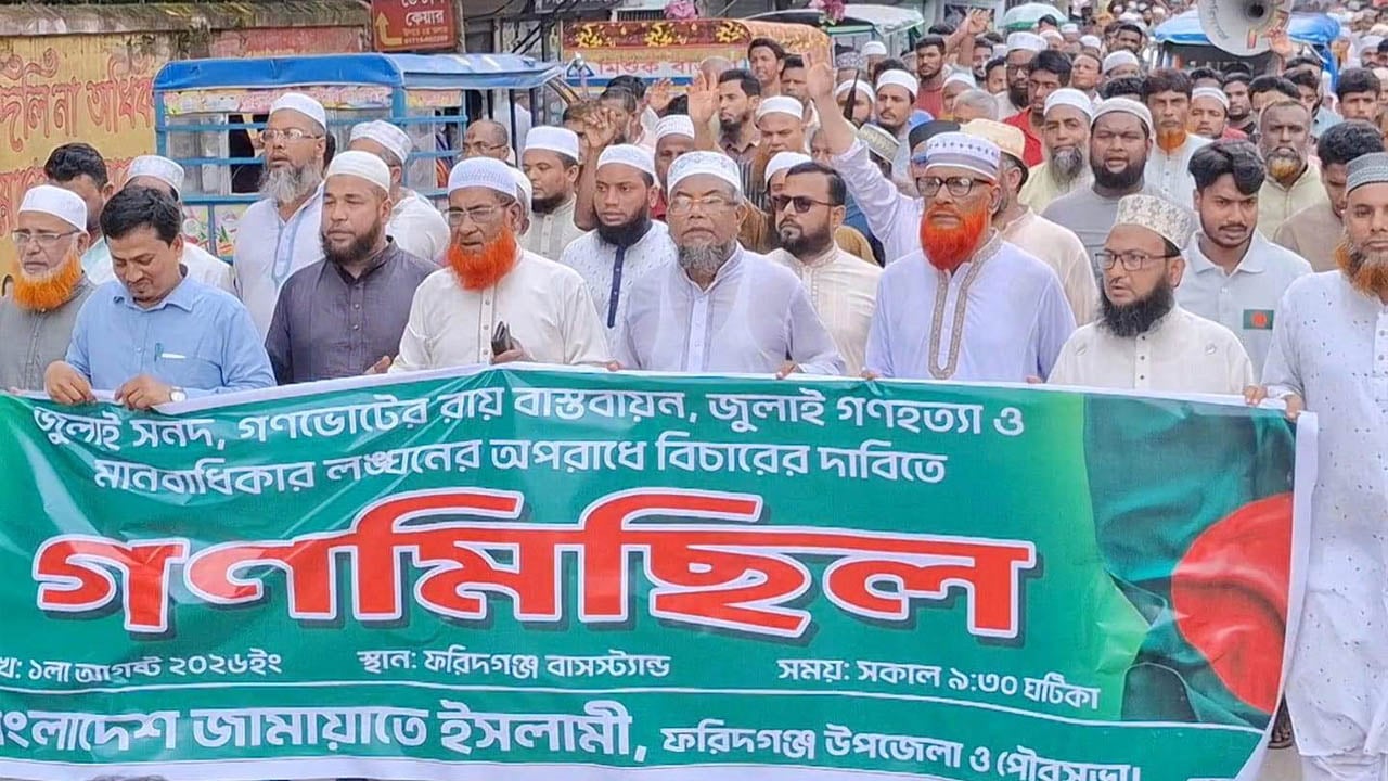 গণভোট ও জুলাই সনদ বাস্তবায়নের দাবিতে ফরিদগঞ্জে জামায়াতের গণমিছিল