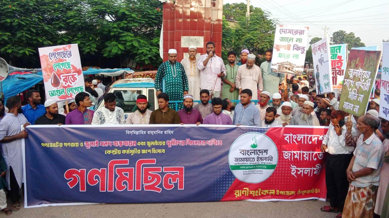 জুলাই সনদ বাস্তবায়নের দাবিতে রাণীশংকৈলে জামায়াতের গণমিছিল