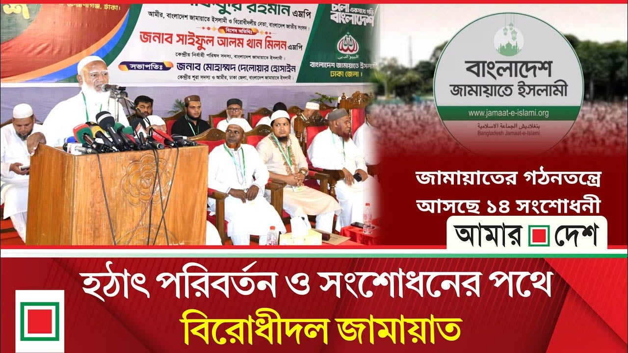 গঠনতন্ত্রে ১৪ সংশোধনী আনছে জামায়াত