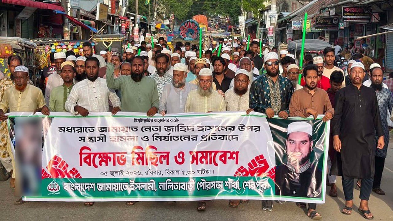 জামায়াত নেতার ওপর হামলার প্রতিবাদে নালিতাবাড়ীতে বিক্ষোভ মিছিল