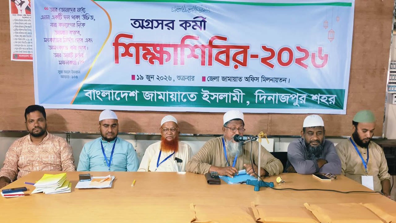 দিনাজপুর শহর জামায়াতের অগ্রসর কর্মীদের শিক্ষাশিবির
