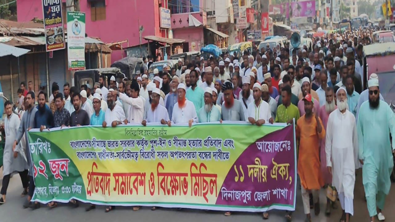 পুশ-ইন ও সীমান্ত হত্যা বন্ধের দাবিতে ১১ দলীয় ঐক্যর প্রতিবাদ সমাবেশ