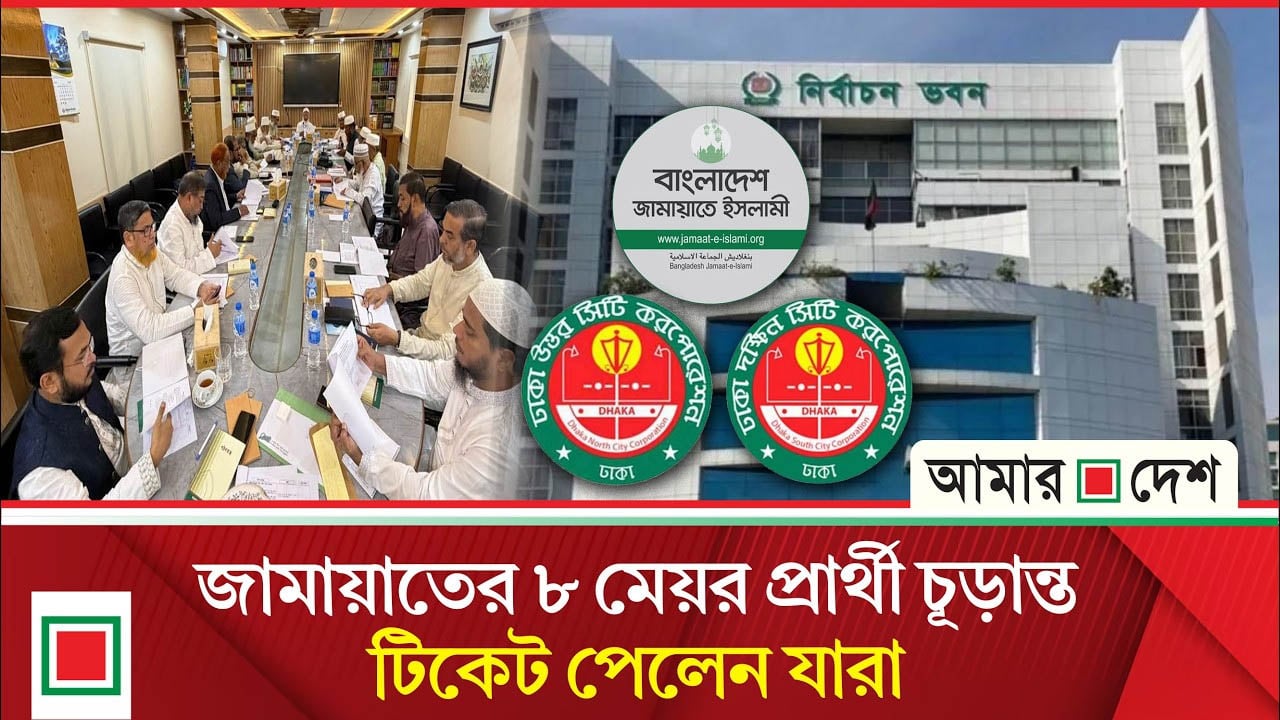 স্থানীয় নির্বাচন নিয়ে আগের সিদ্ধান্তেই অটল জামায়াত