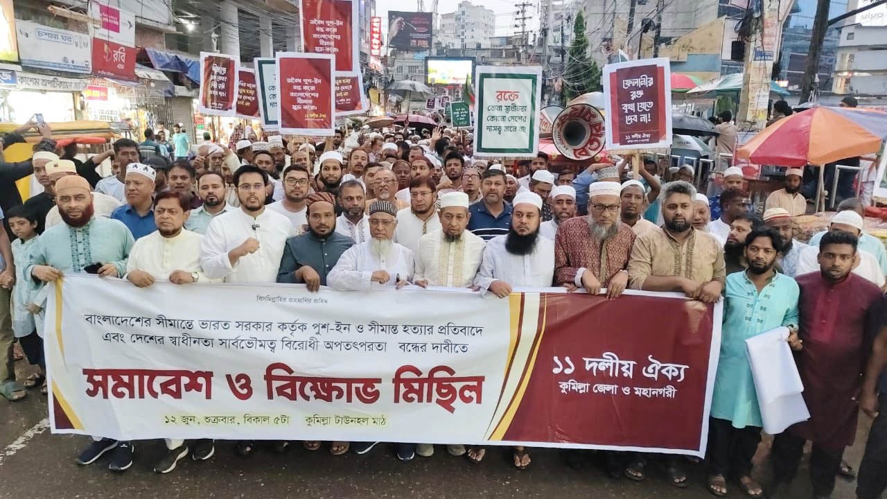 সীমান্ত হত্যা ও পুশইন বন্ধের দাবিতে ১১ দলীয় ঐক্যের বিক্ষোভ মিছিল
