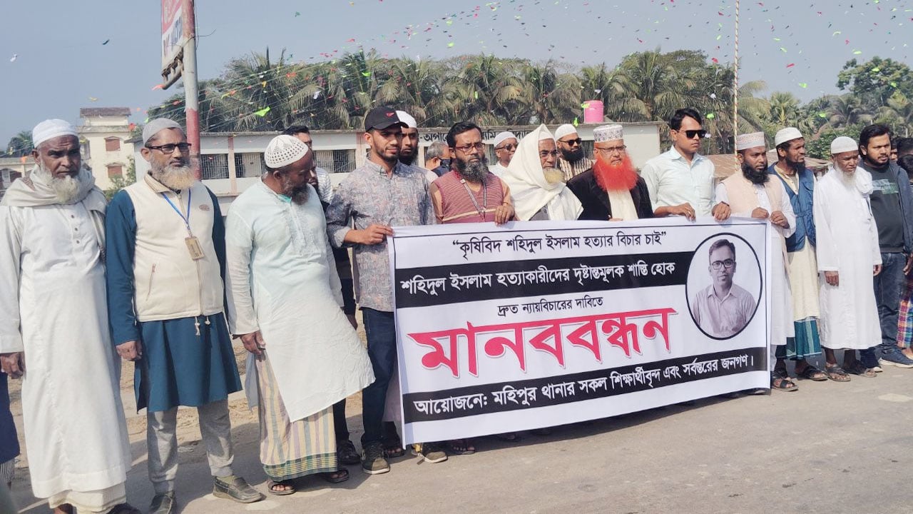 নিখোঁজের পর কৃষিবিদ শহীদুলের লাশ উদ্ধার, হত্যাকারীদের শাস্তি দাবি