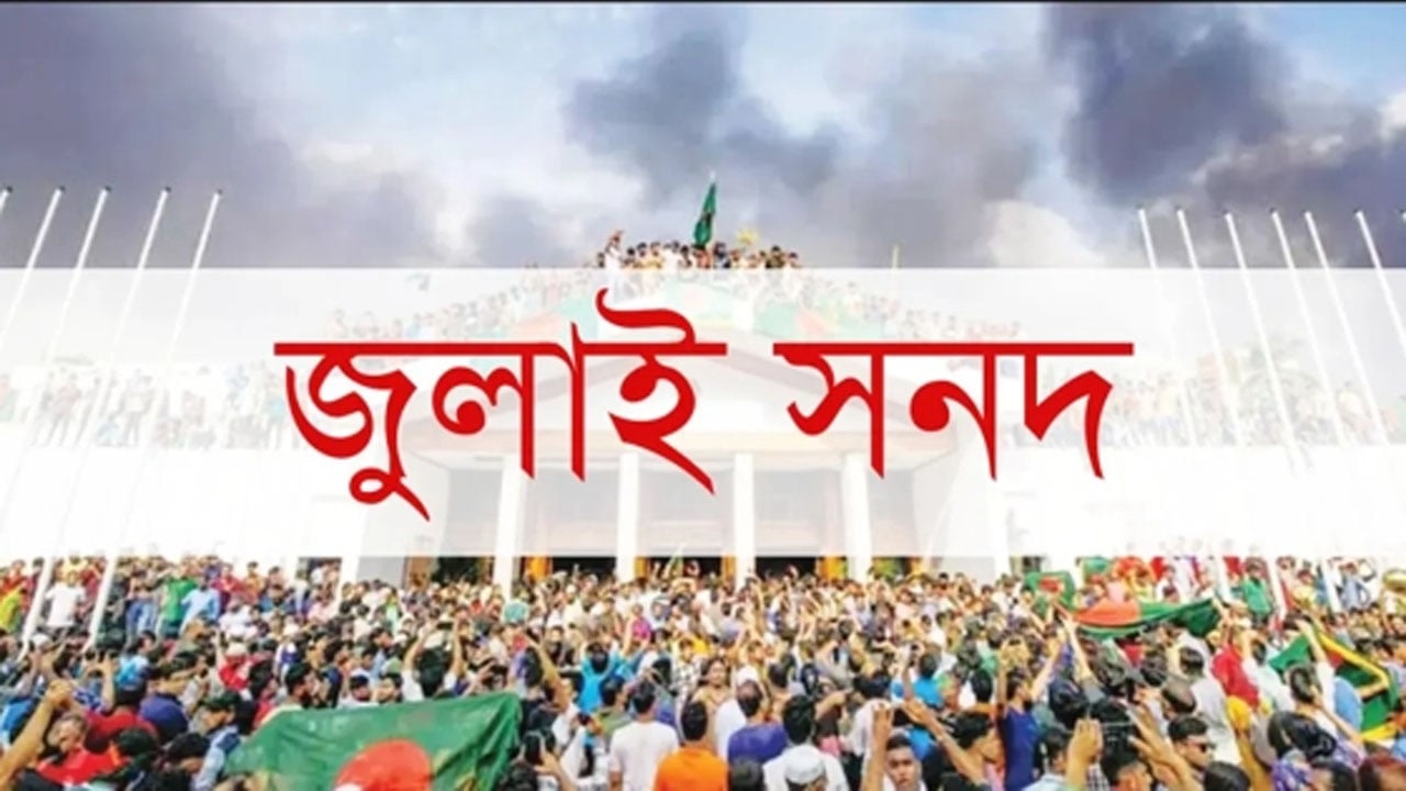 জুলাই সনদের চূড়ান্ত অঙ্গীকার নামায় যা বলা হয়েছে
