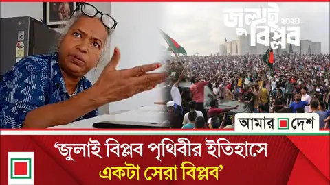 জুলাই বিপ্লব পৃথিবীর ইতিহাসে একটা সেরা বিপ্লব: কবি কল্যাণী ঠাকুর চাঁড়াল
