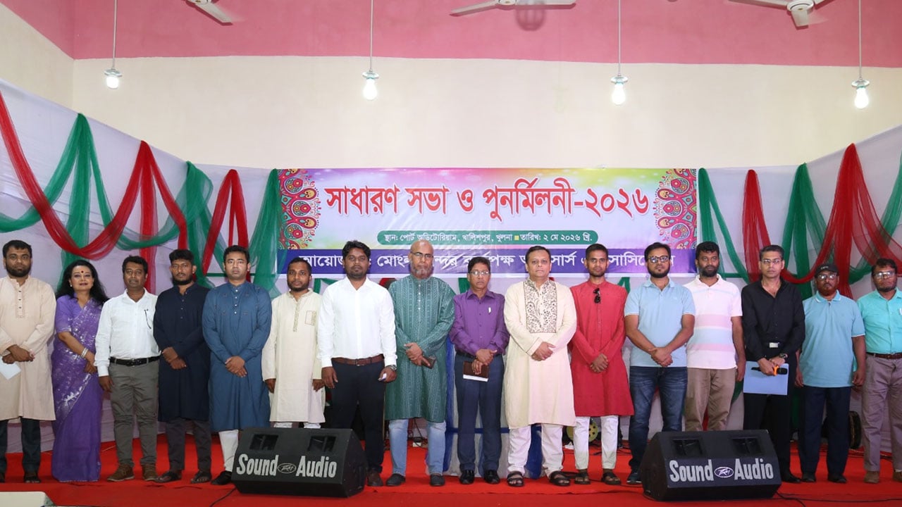 মোংলা বন্দর অফিসার্স অ্যাসোসিয়েশনের সাধারণ সভা ও পুনর্মিলনী অনুষ্ঠিত