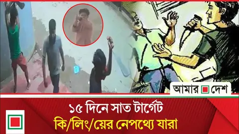 প্রশ্নের মুখে দেশের আইনশৃঙ্খলা পরিস্থিতি