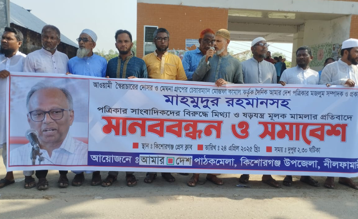 ‘আমার দেশ’ সম্পাদকের বিরুদ্ধে মামলার প্রতিবাদে কিশোরগঞ্জে মানববন্ধন