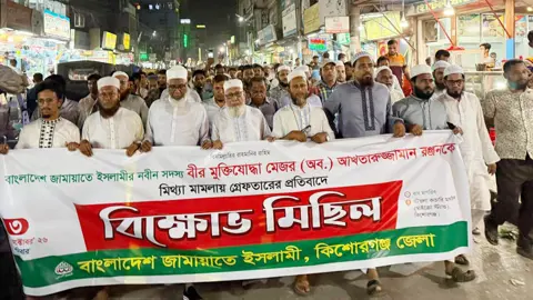 মেজর (অব.) আখতারুজ্জামানের গ্রেপ্তারের প্রতিবাদে কিশোরগঞ্জে জামায়াতের বিক্ষোভ
