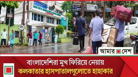বাংলাদেশি রোগী ফেরাতে মরিয়া কলকাতার হাসপাতাল ব্যবসায়ীরা