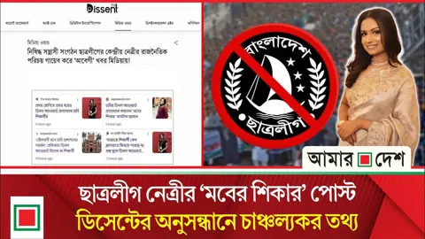 ছাত্রলীগ নেত্রীর রাজনৈতিক পরিচয় গায়েব, ‘আবেগী’ খবর মিডিয়ায়
