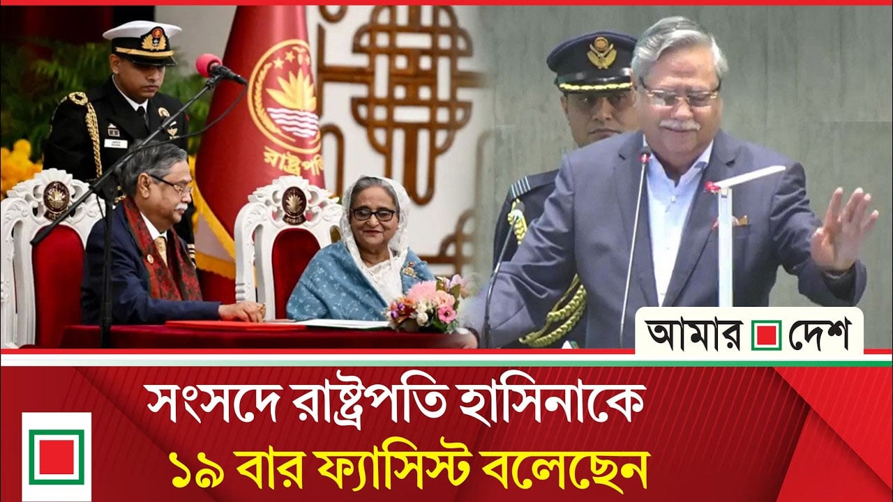 সংসদে হাসিনা সরকারকে তুলাধুনা করলেন রাষ্ট্রপতি