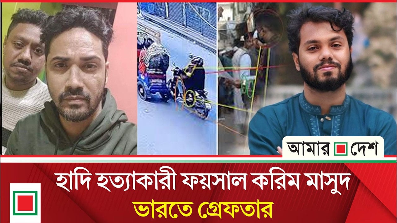 শহীদ ওসমান হাদি হত্যার প্রধান আসামি ফয়সালসহ দুইজন ভারতে গ্রেপ্তার