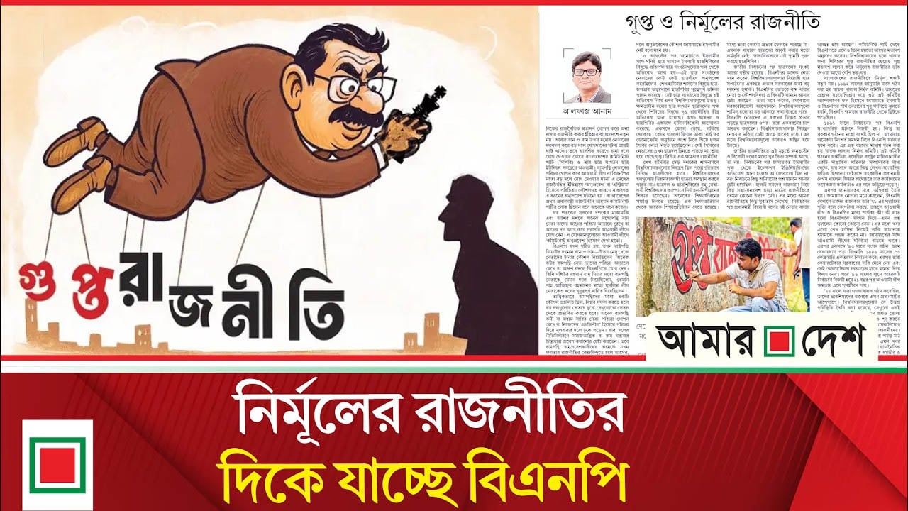 উপসম্পাদকীয়: গুপ্ত রাজনীতির জনক বামরা