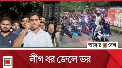 আ.লীগকে রুখে দিতে ছাত্রদলের মটরসাইকেল মিছিল