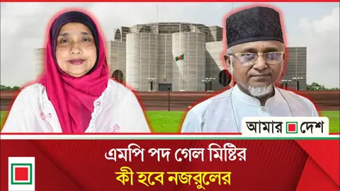 মিষ্টির পদত্যাগ, আপসে রক্ষা পাবেন নজরুল?