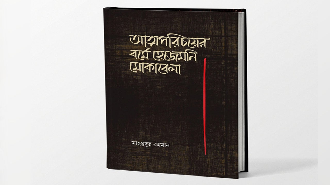 মাহমুদুর রহমানের নতুন বই ‘আত্মপরিচয়ের বর্মে হেজেমনি মোকাবেলা’
