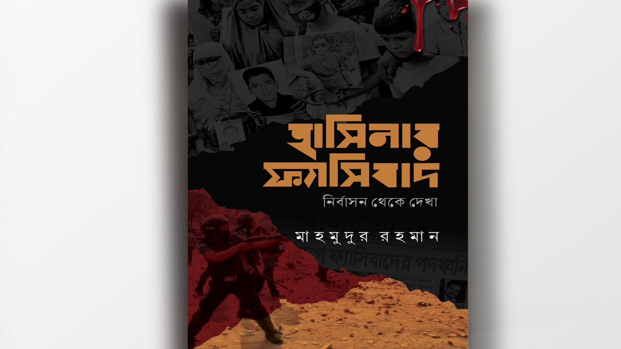 Amardesh_Mahmudur_Rahman_Book