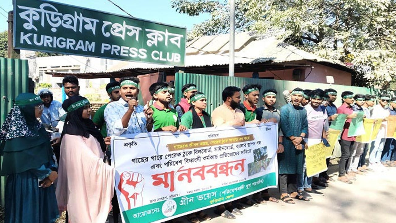 গাছের গায়ে পেরেক ঠুকে বিজ্ঞাপন স্থাপনের প্রতিবাদে মানববন্ধন