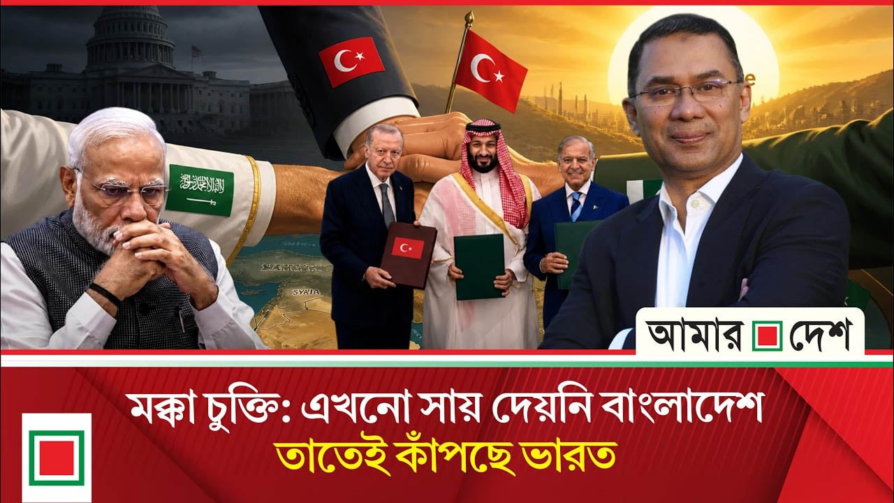 মক্কা প্রতিরক্ষা চুক্তিতে বাংলাদেশ যোগ দিলে কী পাবে, ভারতেরই বা আপত্তি কেন?
