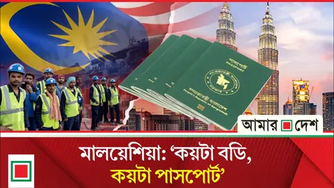 মালয়েশিয়ার শ্রমবাজার খুলতেই সক্রিয় দালালচক্র, আবারও কি ফাঁদে বাংলাদেশিরা?
