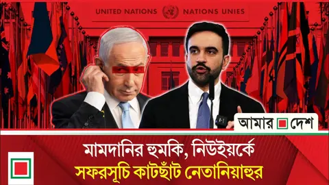 ট্রাম্পের সঙ্গে বৈঠক করেই নেতানিয়াহুকে ‘যুদ্ধাপরাধী’ বললেন মামদানি
