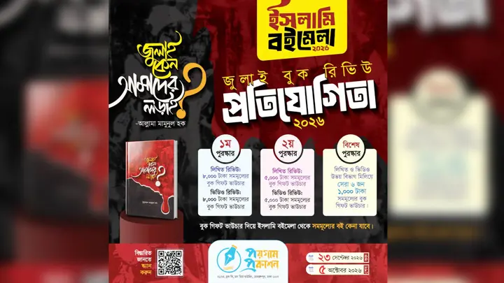 আল্লামা মামুনুলের ‘জুলাই কেন আমাদের লড়াই?’ নিয়ে বুক রিভিউ প্রতিযোগিতা