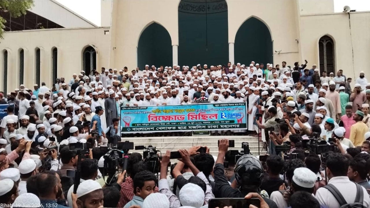 মামুনুল হককে নিয়ে স্পিকারের মন্তব্যের প্রতিবাদে ছাত্র মজলিসের বিক্ষোভ সমাবেশ