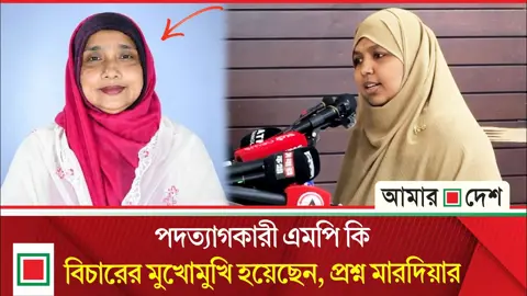 স্বাস্থ্যকেন্দ্রে হামলায় জড়িয়ে পদ হারানো বিএনপির এমপিকে নিয়ে প্রশ্ন তুললেন মারদিয়া
