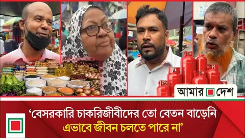 ঢাকা ছেড়ে যাওয়া ছাড়া পথ দেখছি না: দ্রব্যমূল্য নিয়ে নগরবাসীর ক্ষোভ
